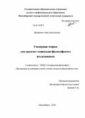 Демиденко, Анна Анатольевна. Гендерная теория как предмет социально-философского исследования: дис. кандидат философских наук: 09.00.11 - Социальная философия. Новосибирск. 2010. 145 с.