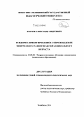 Коузов, Александр Андреевич. Гендерно-ориентированное сопровождение физического развития детей дошкольного возраста: дис. кандидат наук: 13.00.02 - Теория и методика обучения и воспитания (по областям и уровням образования). Челябинск. 2014. 156 с.