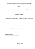 Барков Игорь Сергеевич. Гендерно-просодические особенности немецкого директивного высказывания: дис. кандидат наук: 10.02.04 - Германские языки. ГОУ ВО МО Московский государственный областной университет. 2021. 132 с.