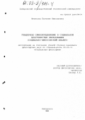 Фетисова, Евгения Николаевна. Гендерное самоопределение в социальном пространстве образования: Социально-философский аспект: дис. кандидат философских наук: 09.00.11 - Социальная философия. Хабаровск. 2003. 164 с.