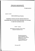 Москаленко, Наталья Павловна. Гендерные аспекты качества жизни и физиолого-гигиенические характеристики в динамике лет обучения студентов различных вузов: дис. кандидат медицинских наук: 14.00.07 - Гигиена. Волгоград. 2002. 117 с.