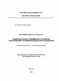 Здравомыслова, Ольга Михайловна. Гендерные аспекты современных российских трансформаций: проблемы методологии исследования: дис. доктор философских наук: 09.00.11 - Социальная философия. Москва. 2008. 285 с.