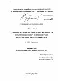 Трубников, Максим Николаевич. Гендерные и социально-поведенческие аспекты предупреждения ВИЧ-инфекции среди инъекционных наркопотребителей: дис. кандидат медицинских наук: 14.00.45 - Наркология. Санкт-Петербург. 2005. 168 с.