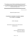 Воронина Екатерина Олеговна. Гендерные особенности депрессивных расстройств у женщин: дис. кандидат наук: 14.01.06 - Психиатрия. ФГАОУ ВО Первый Московский государственный медицинский университет имени И.М. Сеченова Министерства здравоохранения Российской Федерации (Сеченовский Университет). 2018. 143 с.