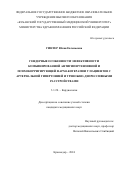 Гинтер Юлия Евгеньевна. Гендерные особенности эффективности комбинированной антигипертензивной и психокорригирующей фармакотерапии у пациентов с артериальной гипертонией и тревожно-депрессивными расстройствами: дис. кандидат наук: 00.00.00 - Другие cпециальности. ФГБОУ ВО «Кубанский государственный медицинский университет» Министерства здравоохранения Российской Федерации. 2024. 168 с.