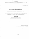 Барсукова, Анна Дмитриевна. Гендерные особенности формирования профессионального самосознания студентов вуза: дис. кандидат психологических наук: 19.00.07 - Педагогическая психология. Ставрополь. 2006. 189 с.