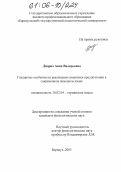 Дидрих, Анна Валерьевна. Гендерные особенности реализации семантики предпочтения в современном немецком языке: дис. кандидат филологических наук: 10.02.04 - Германские языки. Барнаул. 2005. 154 с.