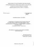 Мавлиев, Фанис Азгатович. Гендерные особенности вариабельности параметров кардиогемодинамики у лиц юношеского возраста с разной двигательной активностью: дис. кандидат биологических наук: 03.00.13 - Физиология. Набережные Челны. 2009. 138 с.