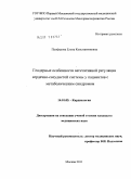 Панферова, Елена Константиновна. Гендерные особенности вегетативной регуляции сердечно-сосудистой системы у пациентов с метаболическим синдромом: дис. кандидат медицинских наук: 14.01.05 - Кардиология. Москва. 2011. 162 с.