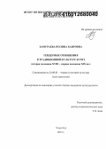 Замураева, Полина Баировна. Гендерные отношения в традиционной культуре бурят: вторая половина XVIII - первая половина XIX вв.: дис. кандидат наук: 24.00.01 - Теория и история культуры. Улан-Удэ. 2015. 165 с.