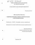 Шахназарян, Нона Робертовна. Гендерные проблемы армян Нагорного Карабаха: Современный период: дис. кандидат исторических наук: 07.00.07 - Этнография, этнология и антропология. Краснодар. 2005. 151 с.