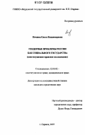 Нечаева, Ольга Владимировна. Гендерные проблемы России как социального государства: конституционно-правовое исследование: дис. кандидат юридических наук: 12.00.02 - Конституционное право; муниципальное право. Саранск. 2007. 268 с.