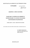 Лиджеева, Галина Павловна. Гендерные различия и их влияние на формирование стратегии управления современным предприятием: дис. кандидат социологических наук: 22.00.08 - Социология управления. Волгоград. 2007. 163 с.