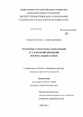 Тарасова, Ольга Александровна. Гендерные стереотипы современной студенческой молодежи: региональный аспект: дис. кандидат наук: 22.00.04 - Социальная структура, социальные институты и процессы. Уфа. 2014. 173 с.