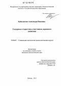 Кабалевская, Александра Ивановна. Гендерные стереотипы участников дорожного движения: дис. кандидат наук: 19.00.05 - Социальная психология. Москва. 2012. 272 с.