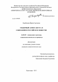 Карабедова, Ирина Сергеевна. Гендерный аспект досуга в современном российском обществе: дис. кандидат наук: 22.00.04 - Социальная структура, социальные институты и процессы. Краснодар. 2013. 188 с.