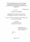 Толчина, Наталья Юрьевна. Гендерный аспект концептосферы "дружба": на материале русского, английского и испанского языков: дис. кандидат филологических наук: 10.02.20 - Сравнительно-историческое, типологическое и сопоставительное языкознание. Пятигорск. 2010. 209 с.