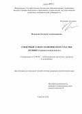 Новикова, Евгения Александровна. Гендерный аспект политического участия женщин: сравнительный анализ: дис. кандидат наук: 23.00.02 - Политические институты, этнополитическая конфликтология, национальные и политические процессы и технологии. Саратов. 2013. 160 с.