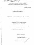 Ерофеева, Нина Юрьевна. Гендерный аспект управления в образовании: дис. доктор педагогических наук: 13.00.01 - Общая педагогика, история педагогики и образования. Великий Новгород. 2001. 343 с.