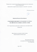 Кирюхина Надежда Владимировна. Гендерный компонент в семантике русских и английских пословиц и антипословиц: дис. кандидат наук: 00.00.00 - Другие cпециальности. ФГБОУ ВО «Волгоградский государственный социально-педагогический университет». 2025. 180 с.