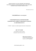 ЗАВОДНЫЙ Никита Александрович. ГЕНДЕРНЫЙ ПОДХОД К ФОРМИРОВАНИЮ ЗДОРОВЬЕСБЕРЕГАЮЩЕГО ПОВЕДЕНИЯ СТУДЕНТОВ В СОВРЕМЕННОМ ВУЗЕ: дис. кандидат наук: 13.00.08 - Теория и методика профессионального образования. ФГБОУ ВО «Дагестанский государственный педагогический университет». 2016. 205 с.