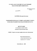 Багичева, Жасмира Багичевна. Гендерный подход как условие адаптации студента к образовательной среде педагогического вуза: дис. кандидат педагогических наук: 13.00.08 - Теория и методика профессионального образования. Махачкала. 2009. 188 с.