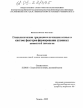 Баикина, Юлия Олеговна. Генеалогическая традиция и потенциал семьи в системе факторов формирования духовных ценностей личности: дис. кандидат социологических наук: 22.00.06 - Социология культуры, духовной жизни. Тюмень. 2005. 181 с.