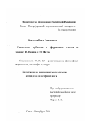 Выжлецов, Павел Геннадиевич. Генеалогия субъекта в формациях власти и знания: Ф. Ницше и М. Фуко: дис. кандидат философских наук: 09.00.13 - Философия и история религии, философская антропология, философия культуры. Санкт-Петербург. 2003. 178 с.