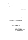 Сысоева Елизавета Олеговна. Генерал-губернаторское управление в губерниях Поволжья и Урала (20-е годы XIX века): дис. кандидат наук: 00.00.00 - Другие cпециальности. ФГБОУ ВО «Оренбургский государственный педагогический университет». 2023. 219 с.