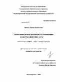 Ниязова, Халима Насибуловна. Генеративная роль фольклора в становлении культуры сибирских татар: дис. кандидат культурологии: 24.00.01 - Теория и история культуры. Нижневартовск. 2009. 139 с.