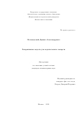 Полыковский Даниил Александрович. Генеративные модели для задачи поиска лекарств: дис. кандидат наук: 05.13.17 - Теоретические основы информатики. ФГАОУ ВО «Национальный исследовательский университет «Высшая школа экономики». 2021. 67 с.