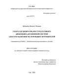 Бабикова, Наталья Львовна. Генератор возвратно-поступательного движения в автономной системе электроснабжения маломощных потребителей: дис. кандидат технических наук: 05.09.03 - Электротехнические комплексы и системы. Уфа. 2009. 147 с.