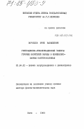 Воробьев, Юрий Васильевич. Генерационно-рекомбинационные эффекты горячих носителей заряда в компенсированных полупроводниках: дис. доктор физико-математических наук: 01.04.10 - Физика полупроводников. Киев. 1983. 365 с.