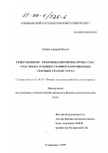 Сомов, Андрей Ильич. Генерационно-рекомбинационные процессы с участием глубоких уровней в кремниевых силовых транзисторах: дис. кандидат физико-математических наук: 01.04.10 - Физика полупроводников. Ульяновск. 1999. 135 с.