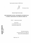 Подогов, Георгий Анатольевич. Генерационные факторы отношений собственности в условиях современного российского общества: дис. кандидат философских наук: 09.00.11 - Социальная философия. Краснодар. 2011. 162 с.