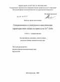 Воронов, Артём Анатольевич. Генерационные и спектрально-кинетические характеристики лазера на кристалле Fe2+: ZnSe: дис. кандидат физико-математических наук: 01.04.21 - Лазерная физика. Долгопрудный. 2009. 151 с.