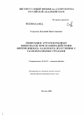 Стрелков, Василий Вячеславович. Генерация аттосекундных импульсов при взаимодействии интенсивного лазерного излучения с газообразными средами: дис. доктор физико-математических наук: 01.04.21 - Лазерная физика. Москва. 2009. 206 с.