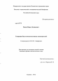 Канев, Игорь Леонидович. Генерация биологически-активных наноаэрозолей: дис. кандидат наук: 03.01.02 - Биофизика. Пущино. 2014. 100 с.