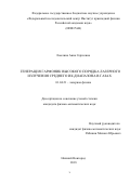 Емелина, Анна Сергеевна. Генерация гармоник высокого порядка лазерного излучения среднего ИК диапазона в газах: дис. кандидат наук: 01.04.21 - Лазерная физика. Нижний Новгород. 2018. 123 с.