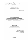 Стрелков, Василий Вячеславович. Генерация гармоник высокого порядка в поле интенсивного лазерного излучения и проблема фазового синхронизма: дис. кандидат физико-математических наук: 01.04.21 - Лазерная физика. Москва. 2000. 156 с.