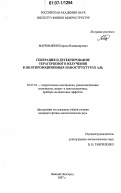 Маремьянин, Кирилл Владимирович. Генерация и детектирование терагерцового излучения в полупроводниковых наноструктурах A3B5: дис. кандидат физико-математических наук: 05.27.01 - Твердотельная электроника, радиоэлектронные компоненты, микро- и нано- электроника на квантовых эффектах. Нижний Новгород. 2007. 171 с.