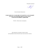 Золотухин Денис Борисович. Генерация и исследование пучковой и газоразрядной плазмы для модификации материалов и электрореактивного движения.: дис. доктор наук: 01.04.04 - Физическая электроника. ФГБУН Институт сильноточной электроники Сибирского отделения Российской академии наук. 2022. 54 с.