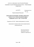 Черепанов, Дмитрий Николаевич. Генерация и накопление точечных дефектов в процессе пластической деформации в монокристаллах с ГЦК-структурой: дис. кандидат физико-математических наук: 01.04.07 - Физика конденсированного состояния. Томск. 2009. 195 с.