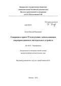 Кинев, Николай Вадимович. Генерация и прием ТГц излучения с использованием сверхпроводниковых интегральных устройств: дис. кандидат физико-математических наук: 01.04.03 - Радиофизика. Москва. 2012. 140 с.