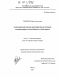 Силакова, Мария Анатольевна. Генерация импульсов давления при истечении реагирующих гетерогенных струй в воздух: дис. кандидат физико-математических наук: 01.04.17 - Химическая физика, в том числе физика горения и взрыва. Москва. 2005. 106 с.