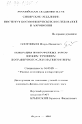 Плотников, Игорь Яковлевич. Генерация ионосферных токов вязким течением пограничного слоя магнитосферы: дис. кандидат физико-математических наук: 04.00.23 - Физика атмосферы и гидросферы. Якутск. 1998. 85 с.