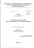 Кленов, Михаил Сергеевич. Генерация ионов оксодиазония. Новые методы синтеза 1,2,3,4-тетразин-1,3-диоксидов: дис. кандидат химических наук: 02.00.03 - Органическая химия. Москва. 2012. 197 с.