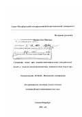 Цыбин, Олег Юрьевич. Генерация ионов при воздействии импульсных электрических полей и токов на многокомпонентные поверхностные структуры: дис. доктор физико-математических наук: 01.04.04 - Физическая электроника. Санкт-Петербург. 2003. 333 с.