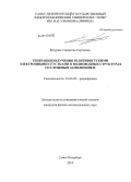 Батурин, Станислав Сергеевич. Генерация излучения релятивистскими электронными сгустками в волноводных структурах со сложным заполнением: дис. кандидат наук: 01.04.03 - Радиофизика. Санкт-Петербург. 2014. 160 с.