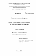 Хилинский, Александр Дмитриевич. Генерация хаотических сигналов и их информационные свойства: дис. кандидат физико-математических наук: 01.04.03 - Радиофизика. Москва. 2006. 173 с.